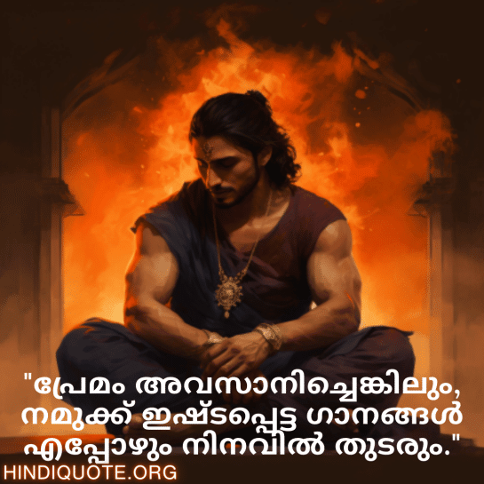 Breakup Quotes In Malayalam On Cherished Memories "പ്രേമം അവസാനിച്ചെങ്കിലും, നമുക്ക് ഇഷ്ടപ്പെട്ട ഗാനങ്ങൾ എപ്പോഴും നിനവിൽ തുടരും."