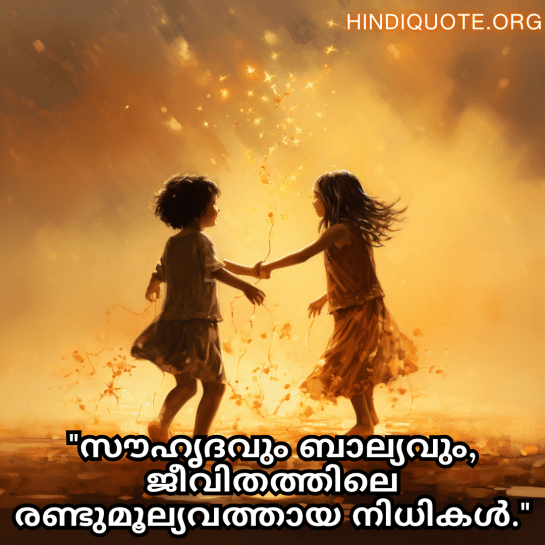 Friendship Quotes In Malayalam For Childhood Memories "സൗഹൃദവും ബാല്യവും, ജീവിതത്തിലെ രണ്ടുമൂല്യവത്തായ നിധികൾ."