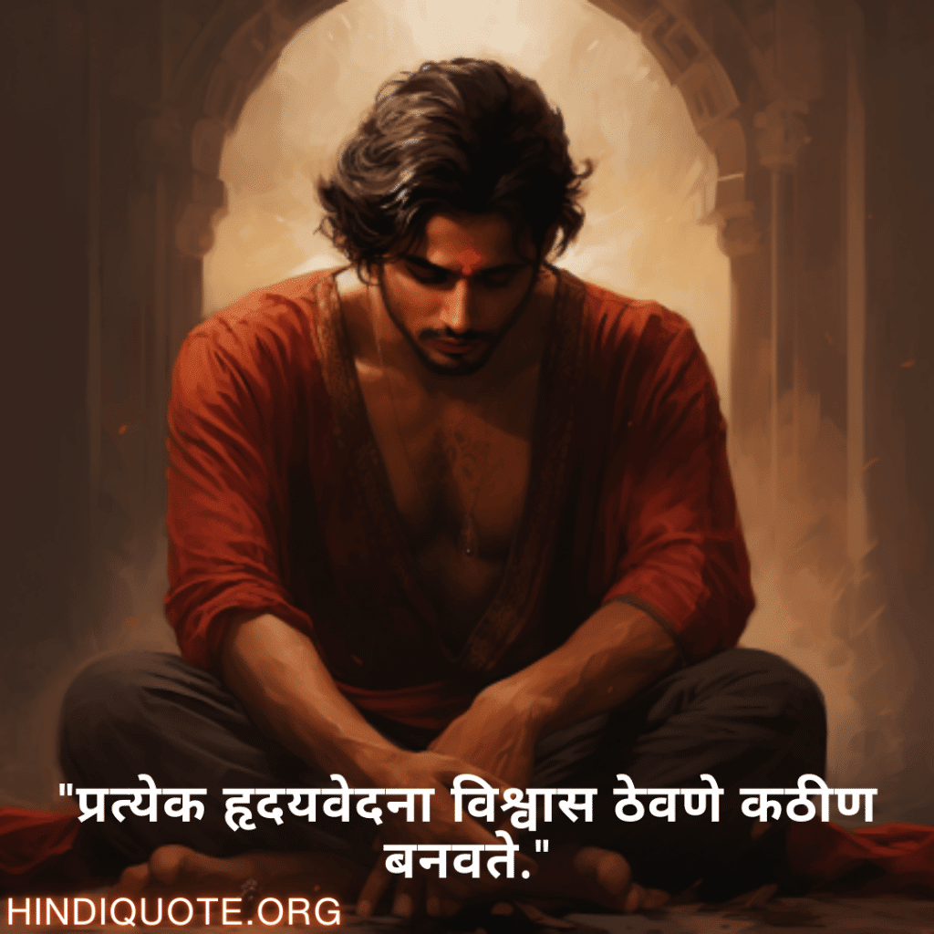 Breakup Quotes In Marathi On Deep Pain "प्रत्येक हृदयवेदना विश्वास ठेवणे कठीण बनवते."