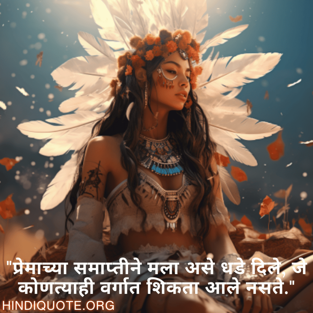 Breakup Quotes In Marathi On Being Insightful "प्रेमाच्या समाप्तीने मला असे धडे दिले, जे कोणत्याही वर्गात शिकता आले नसते."
