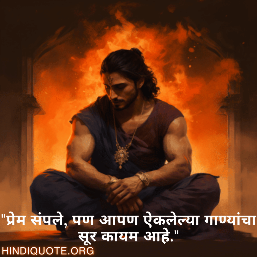 Breakup Quotes In Marathi On Cherished Memories "प्रेम संपले, पण आपण ऐकलेल्या गाण्यांचा सूर कायम आहे."