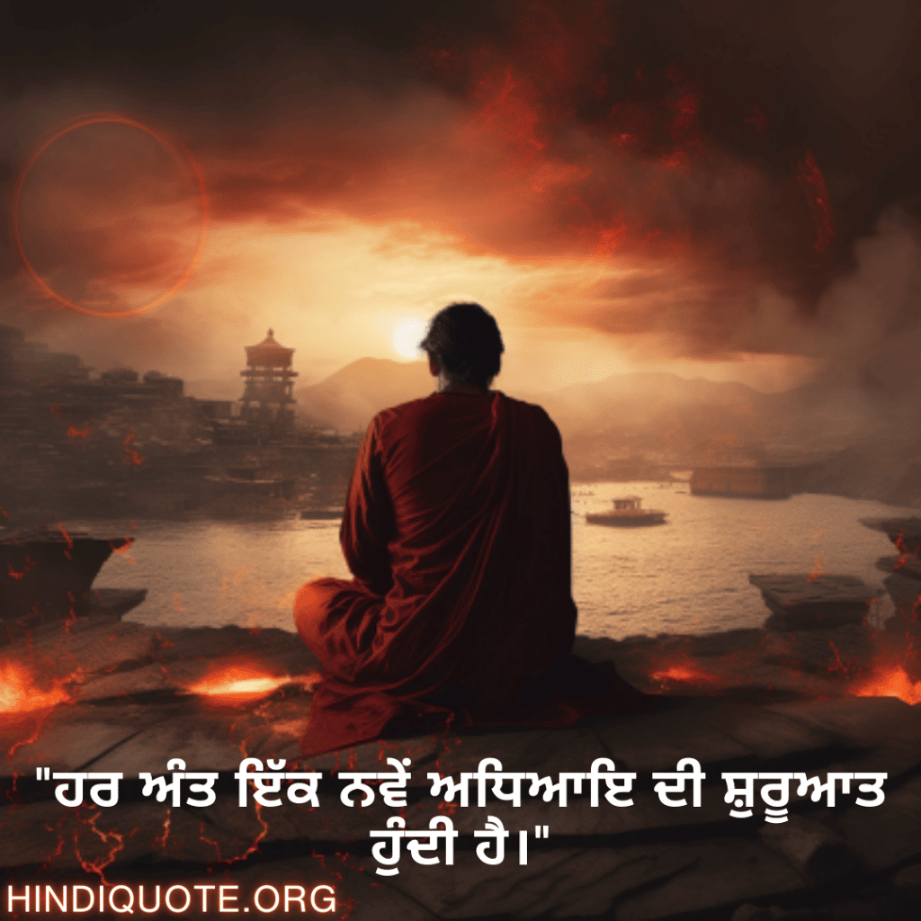 Breakup Shayari In Punjabi On A Brighter Future "ਹਰ ਅੰਤ ਇੱਕ ਨਵੇਂ ਅਧਿਆਇ ਦੀ ਸ਼ੁਰੂਆਤ ਹੁੰਦੀ ਹੈ।"