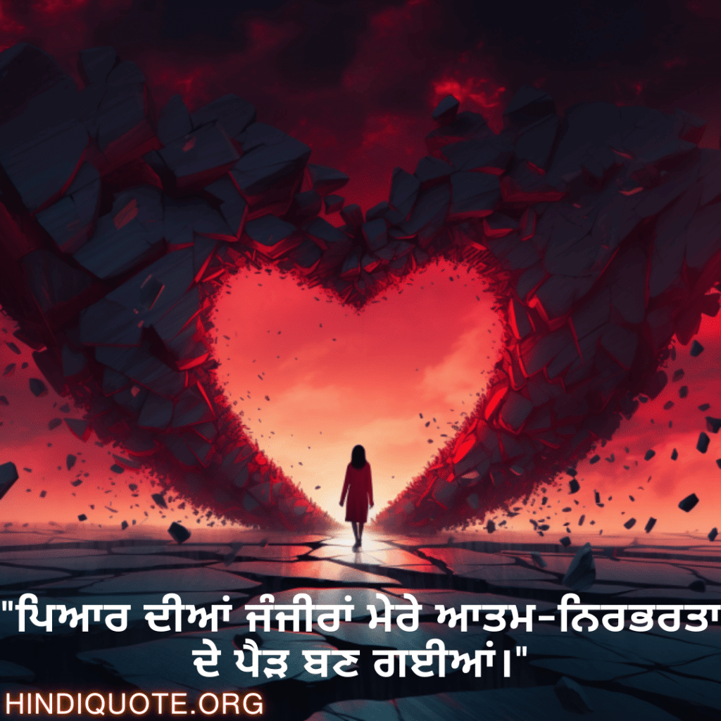 Breakup Shayari In Punjabi On Finding Independence "ਪਿਆਰ ਦੀਆਂ ਜੰਜੀਰਾਂ ਮੇਰੇ ਆਤਮ-ਨਿਰਭਰਤਾ ਦੇ ਪੈੜ ਬਣ ਗਈਆਂ।"