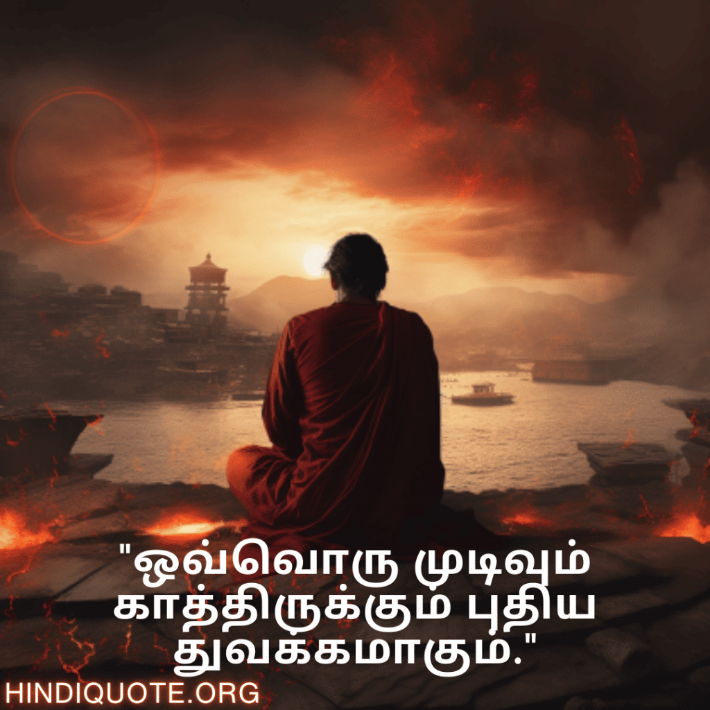 Breakup Quotes In Tamil On A Brighter Future "ஒவ்வொரு முடிவும் காத்திருக்கும் புதிய துவக்கமாகும்."