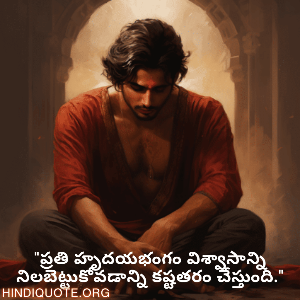 Breakup Quotes In Telugu On Deep Pain "ప్రతి హృదయభంగం విశ్వాసాన్ని నిలబెట్టుకోవడాన్ని కష్టతరం చేస్తుంది."