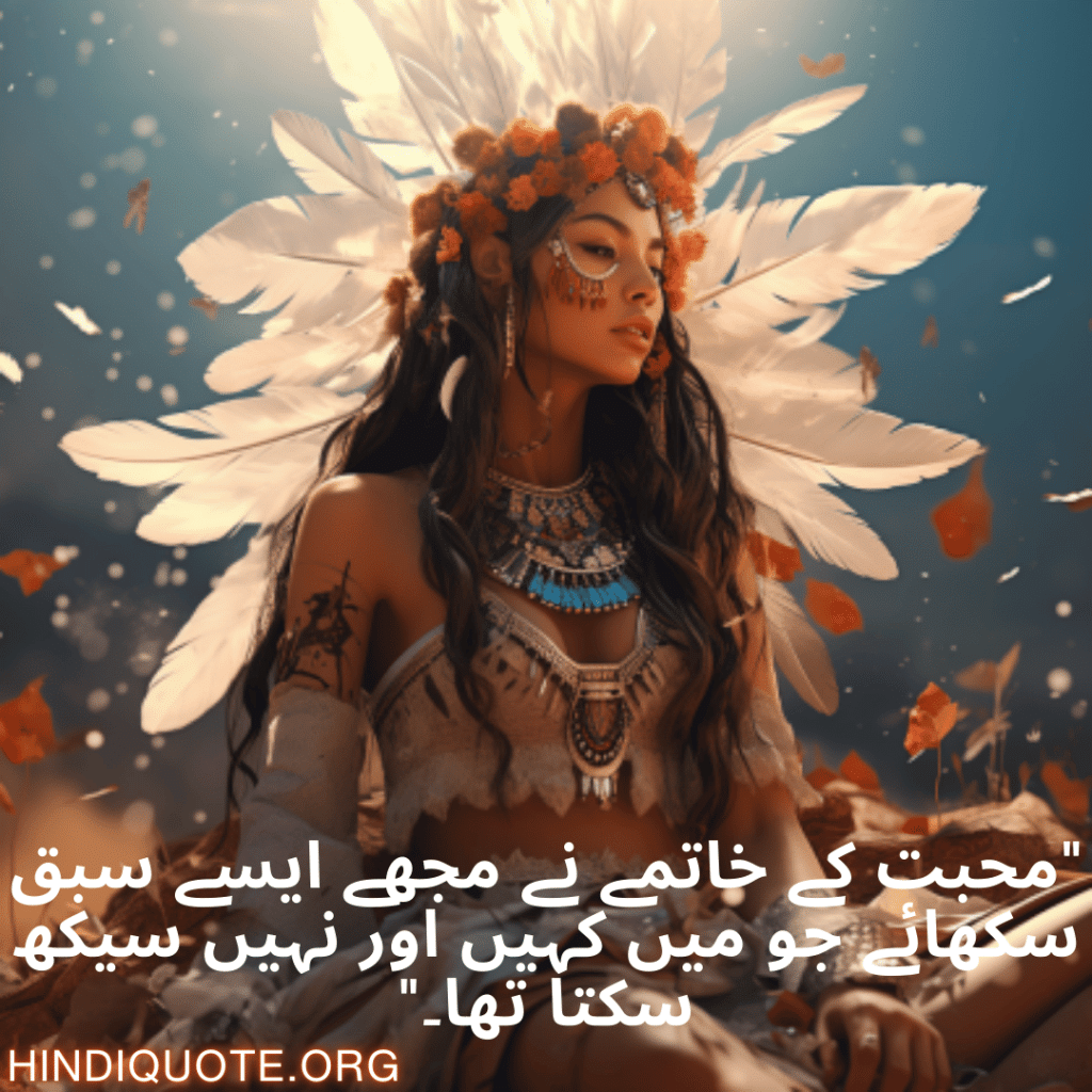 Breakup Shayari In Urdu On Being Insightful "محبت کے خاتمے نے مجھے ایسے سبق سکھائے جو میں کہیں اور نہیں سیکھ سکتا تھا۔"