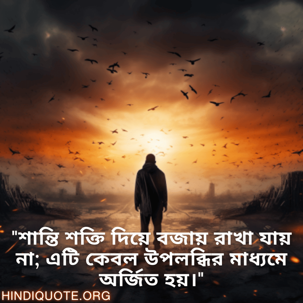Understanding Attitude Status In Bengali "শান্তি শক্তি দিয়ে বজায় রাখা যায় না; এটি কেবল উপলব্ধির মাধ্যমে অর্জিত হয়।"