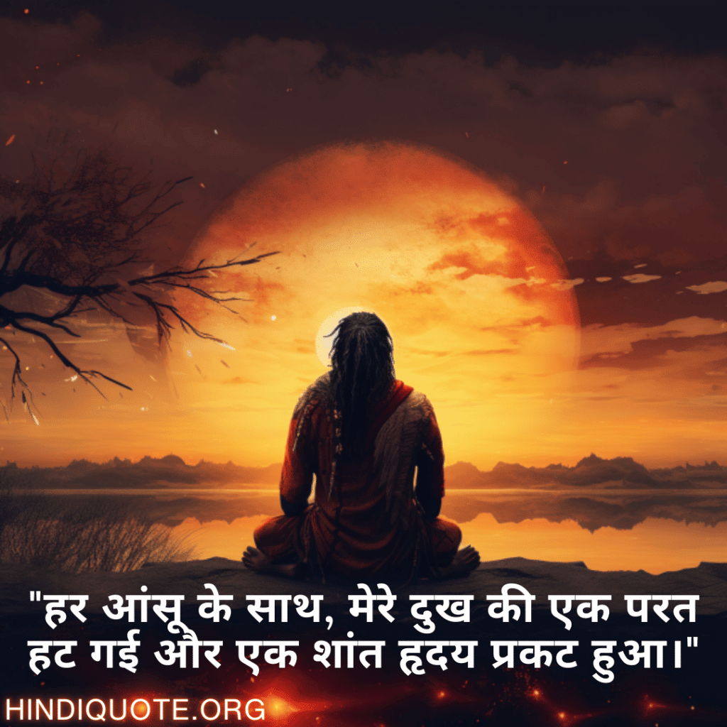 Breakup Quotes In Hindi On Finding Peace "हर आंसू के साथ, मेरे दुख की एक परत हट गई और एक शांत हृदय प्रकट हुआ।"