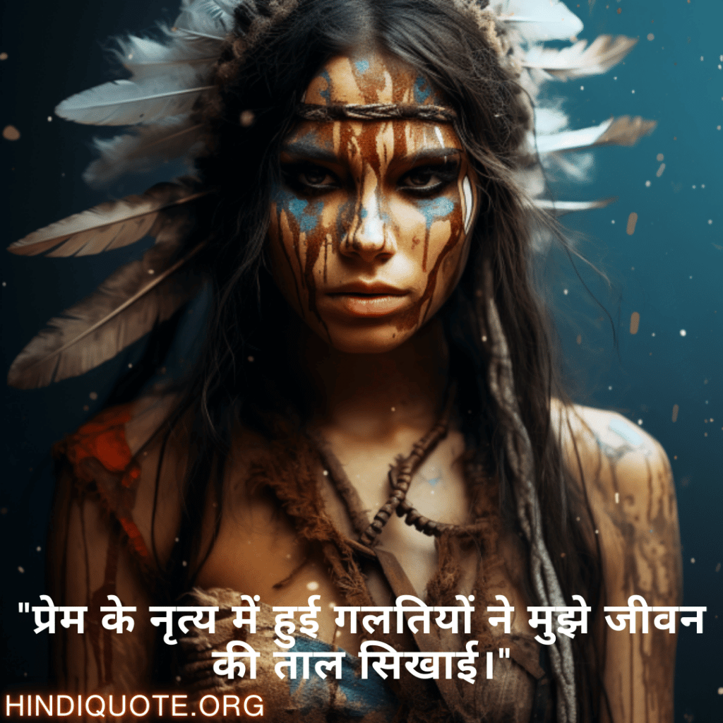 Breakup Quotes In Hindi On Mistakes and Lessons "प्रेम के नृत्य में हुई गलतियों ने मुझे जीवन की ताल सिखाई।"