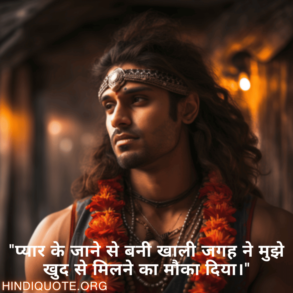 Breakup Shayari In Hindi On Self-Discovery "प्यार के जाने से बनी खाली जगह ने मुझे खुद से मिलने का मौका दिया।"
