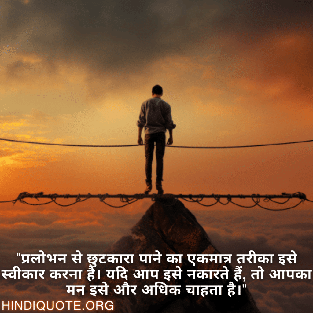 Self-Control Attitude Shayari "प्रलोभन से छुटकारा पाने का एकमात्र तरीका इसे स्वीकार करना है। यदि आप इसे नकारते हैं, तो आपका मन इसे और अधिक चाहता है।"