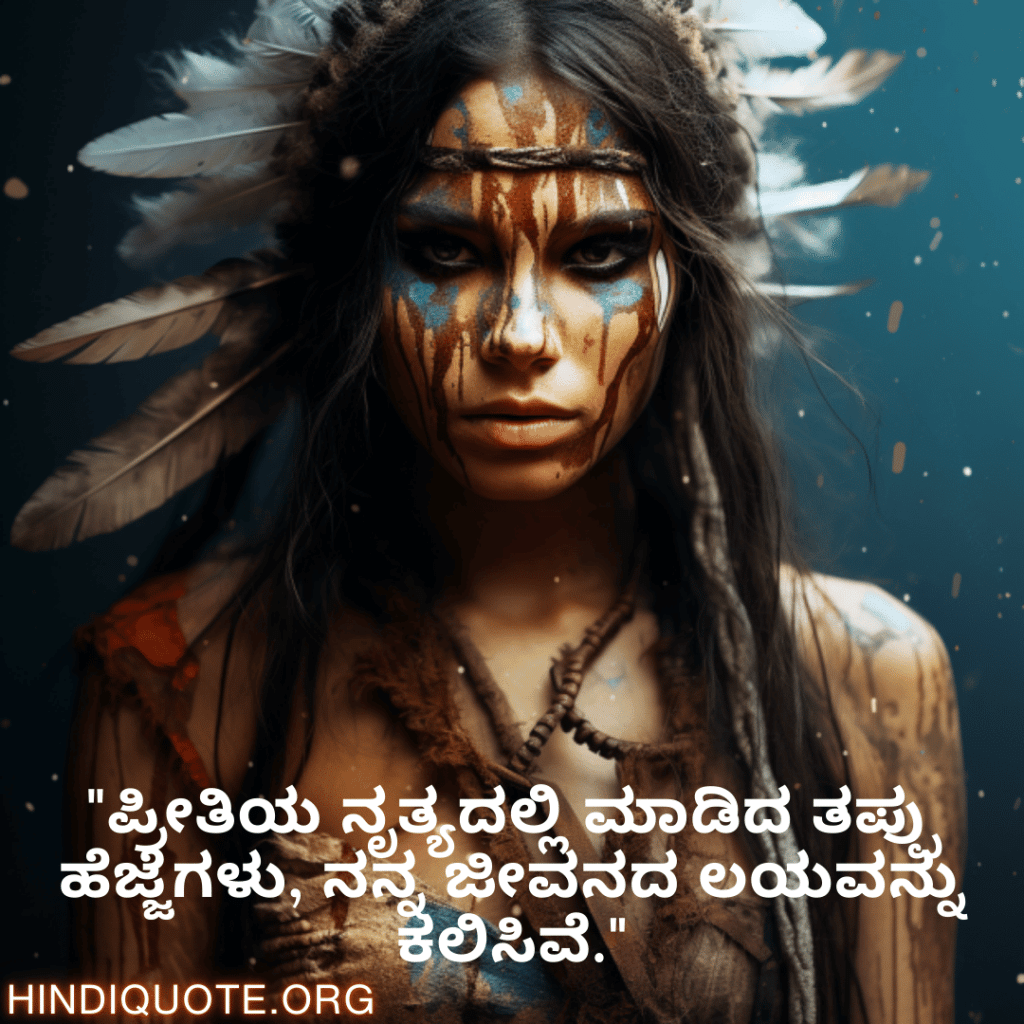 Breakup Quotes In Kannada On Mistakes and Lessons "ಪ್ರೀತಿಯ ನೃತ್ಯದಲ್ಲಿ ಮಾಡಿದ ತಪ್ಪು ಹೆಜ್ಜೆಗಳು, ನನ್ನ ಜೀವನದ ಲಯವನ್ನು ಕಲಿಸಿವೆ."