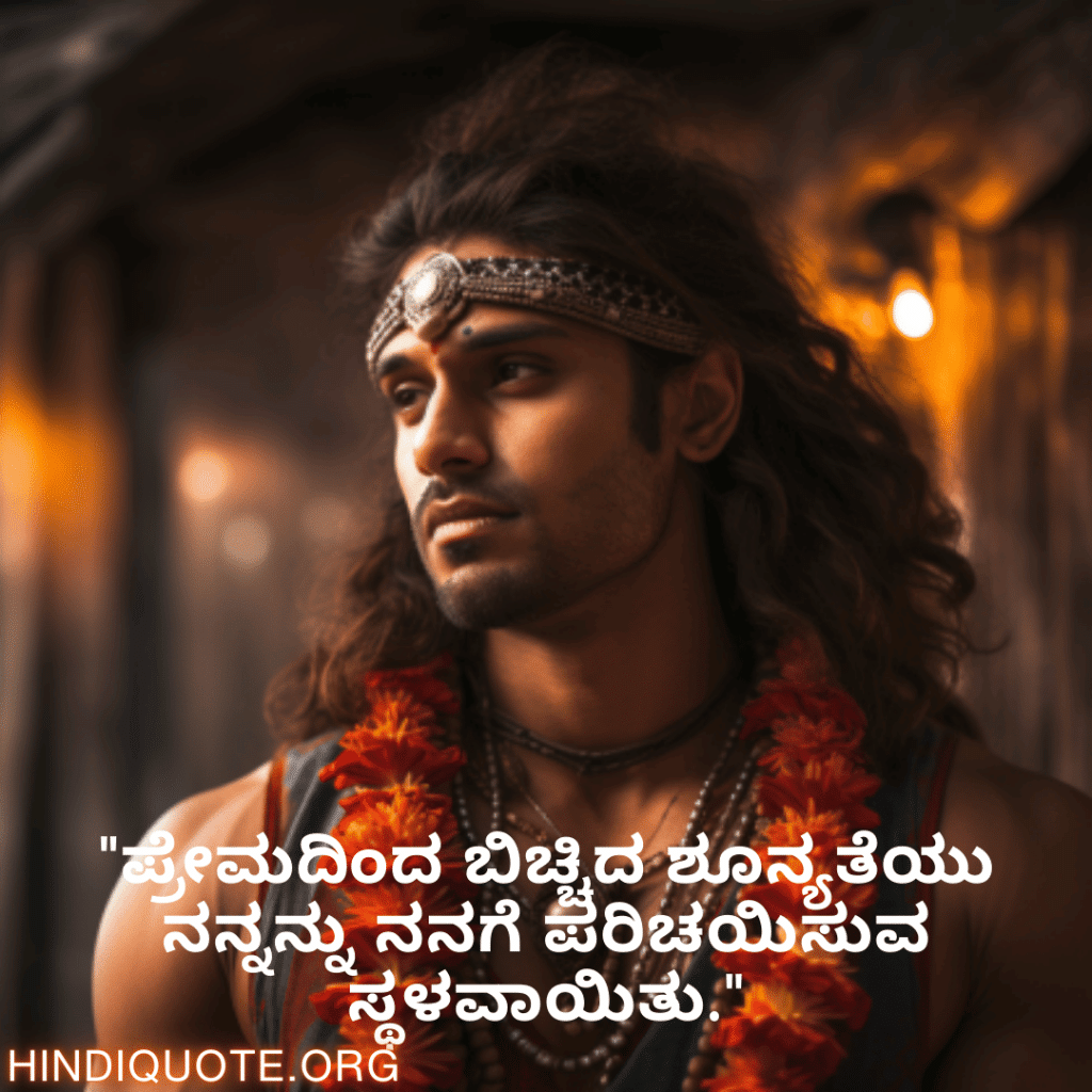 Breakup Quotes In Kannada On Self-Discovery "ಪ್ರೇಮದಿಂದ ಬಿಚ್ಚಿದ ಶೂನ್ಯತೆಯು ನನ್ನನ್ನು ನನಗೆ ಪರಿಚಯಿಸುವ ಸ್ಥಳವಾಯಿತು."
