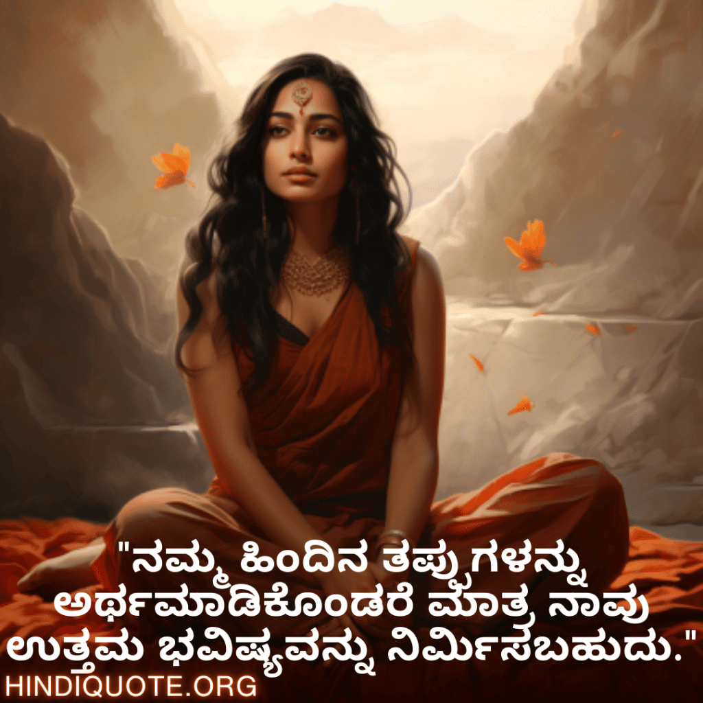Breakup Quotes In Kannada On Understanding "ನಮ್ಮ ಹಿಂದಿನ ತಪ್ಪುಗಳನ್ನು ಅರ್ಥಮಾಡಿಕೊಂಡರೆ ಮಾತ್ರ ನಾವು ಉತ್ತಮ ಭವಿಷ್ಯವನ್ನು ನಿರ್ಮಿಸಬಹುದು."