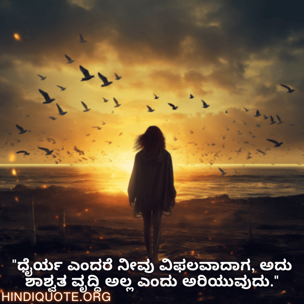 Brave Attitude Quotes In Kannada "ಧೈರ್ಯ ಎಂದರೆ ನೀವು ವಿಫಲವಾದಾಗ, ಅದು ಶಾಶ್ವತ ವೃದ್ಧಿ ಅಲ್ಲ ಎಂದು ಅರಿಯುವುದು."