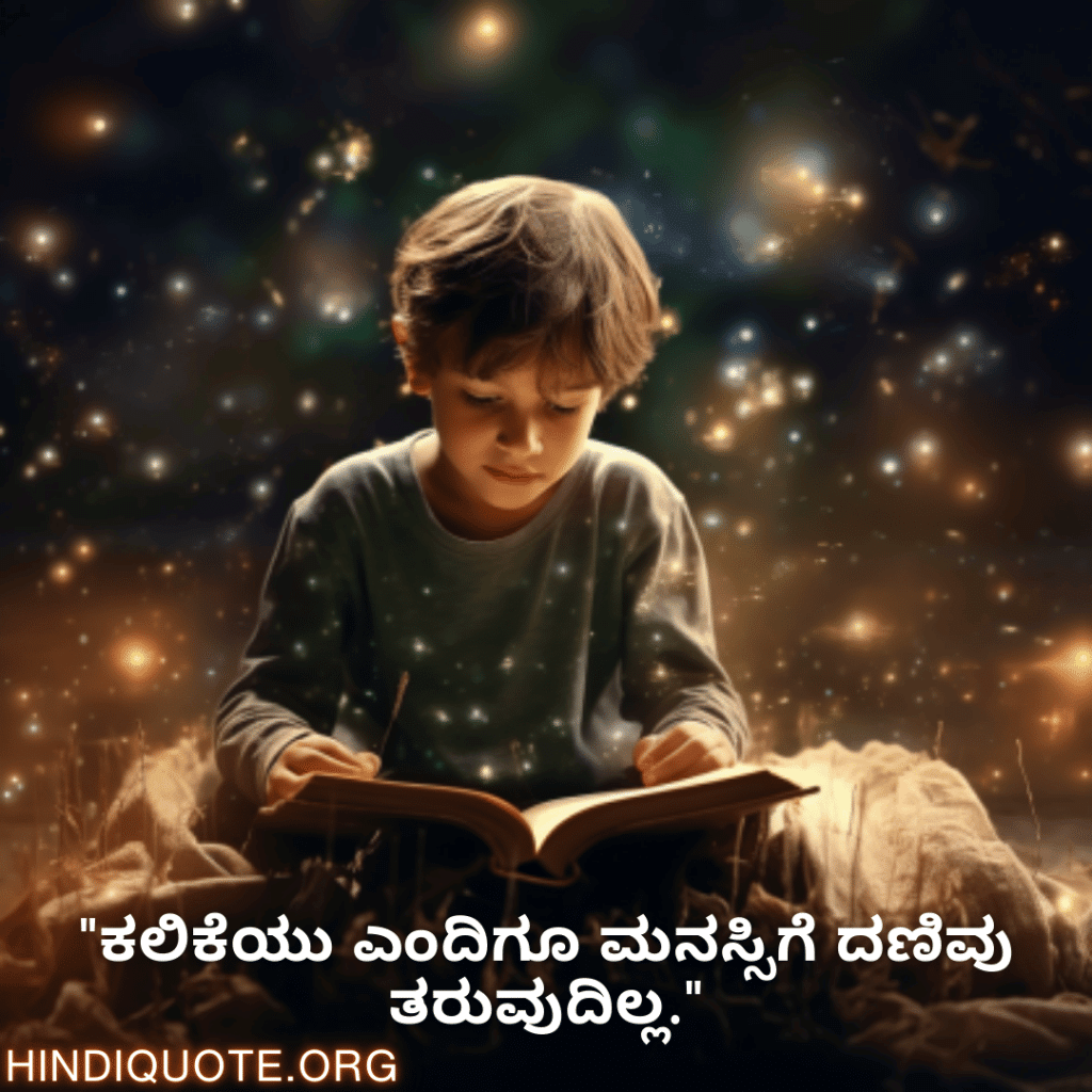 Learning Attitude Quotes In Kannada "ಕಲಿಕೆಯು ಎಂದಿಗೂ ಮನಸ್ಸಿಗೆ ದಣಿವು ತರುವುದಿಲ್ಲ."