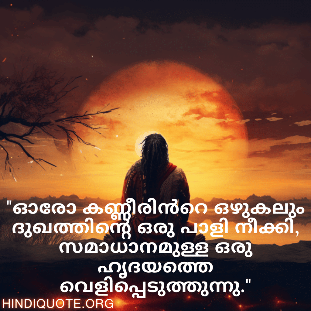Breakup Quotes In Malayalam On Finding Peace "ഓരോ കണ്ണീരിൻറെ ഒഴുകലും ദുഖത്തിന്റെ ഒരു പാളി നീക്കി, സമാധാനമുള്ള ഒരു ഹൃദയത്തെ വെളിപ്പെടുത്തുന്നു."