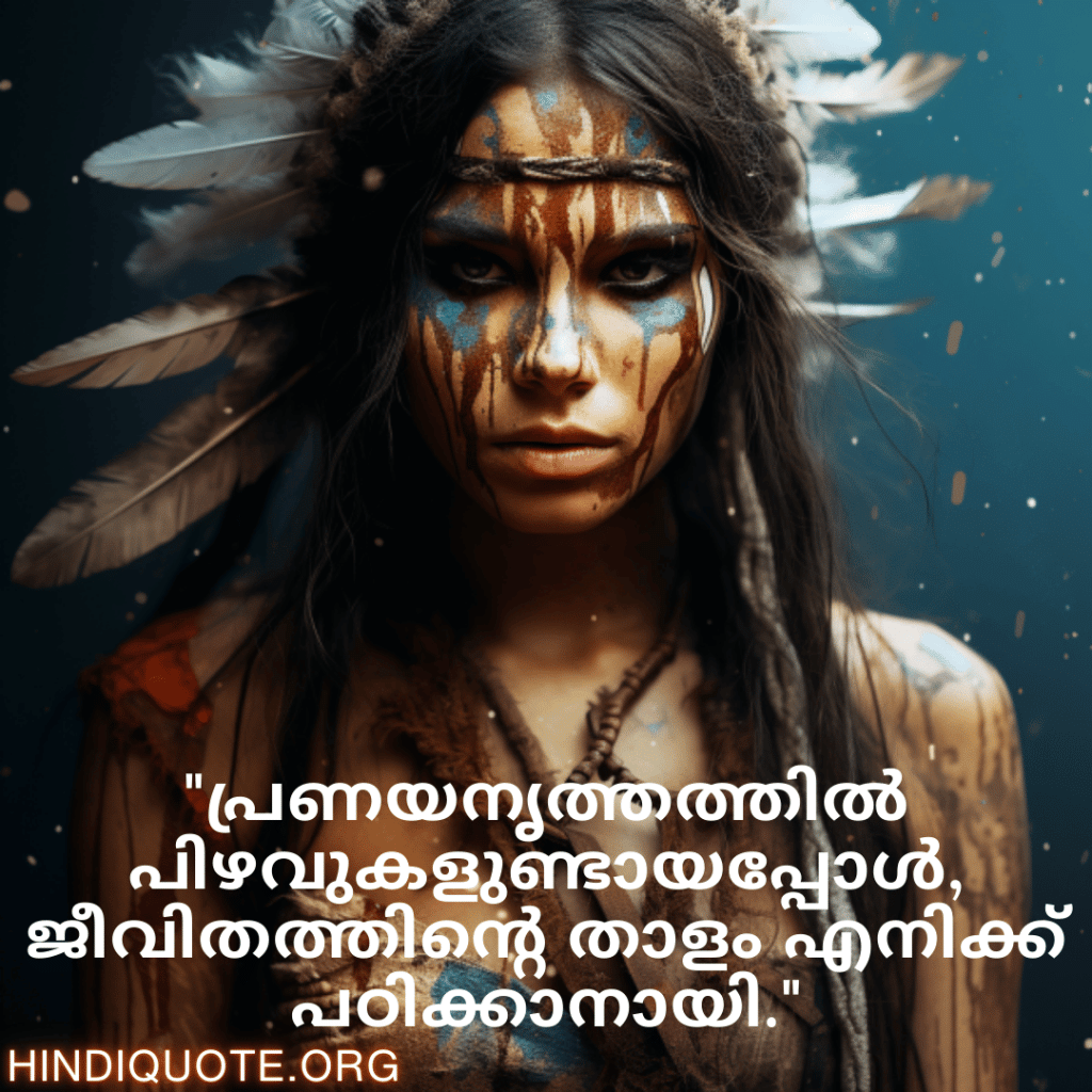 Breakup Quotes In Malayalam On Mistakes and Lessons "പ്രണയനൃത്തത്തിൽ പിഴവുകളുണ്ടായപ്പോൾ, ജീവിതത്തിന്റെ താളം എനിക്ക് പഠിക്കാനായി."