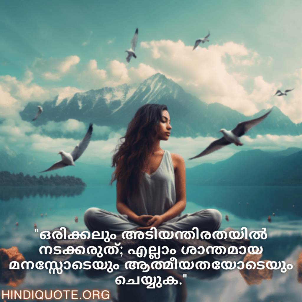Calm Attitude Quotes In Malayalam "ഒരിക്കലും അടിയന്തിരതയിൽ നടക്കരുത്; എല്ലാം ശാന്തമായ മനസ്സോടെയും ആത്മീയതയോടെയും ചെയ്യുക."