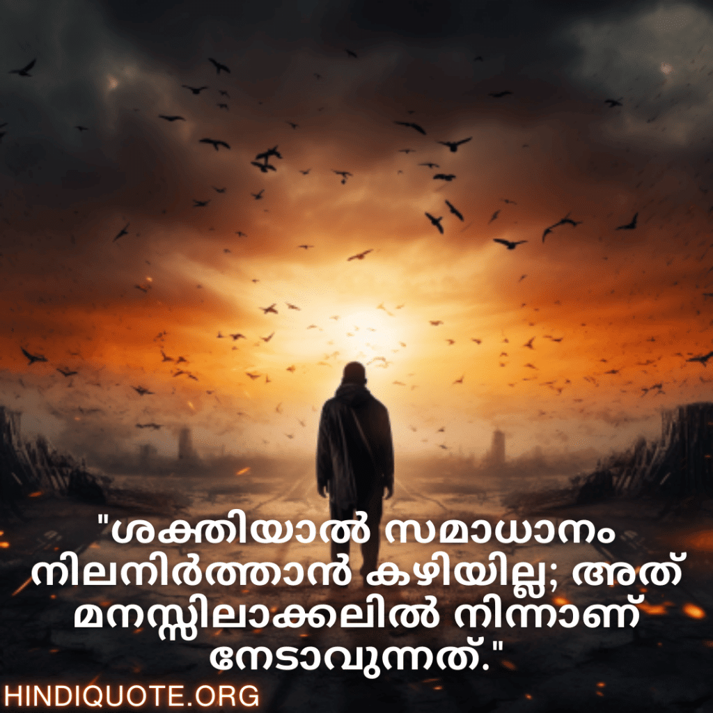 Understanding Attitude Quotes In Malayalam "ശക്തിയാൽ സമാധാനം നിലനിർത്താൻ കഴിയില്ല; അത് മനസ്സിലാക്കലിൽ നിന്നാണ് നേടാവുന്നത്."