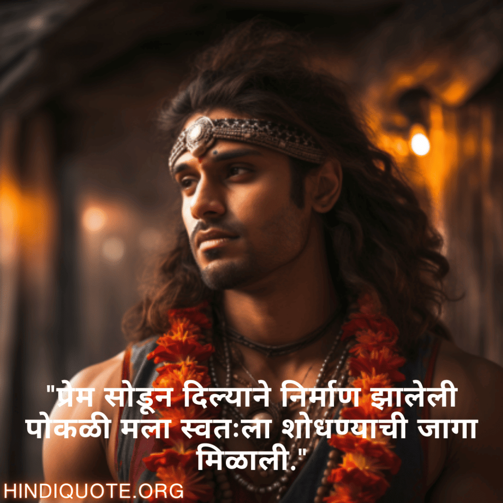 Breakup Quotes In Marathi On Self-Discovery "प्रेम सोडून दिल्याने निर्माण झालेली पोकळी मला स्वतःला शोधण्याची जागा मिळाली."