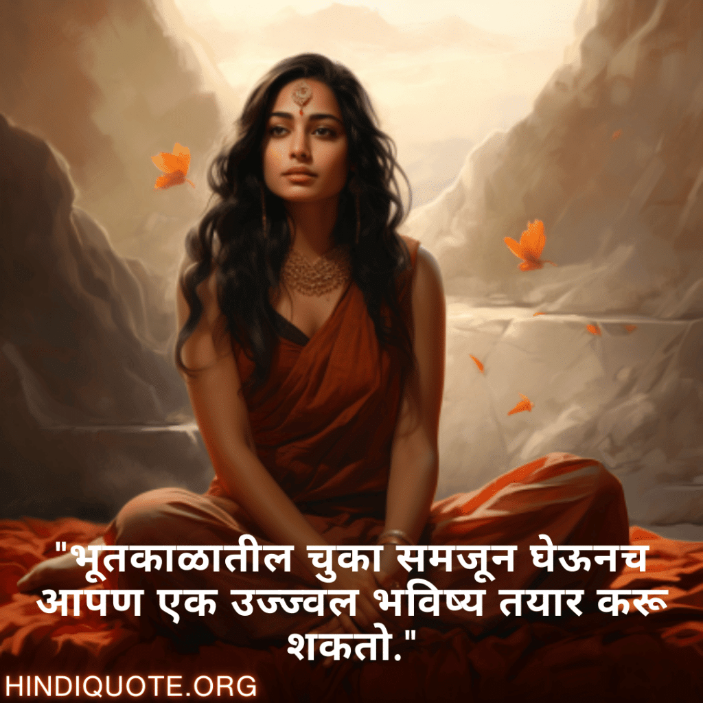 Breakup Quotes In Marathi On Understanding "भूतकाळातील चुका समजून घेऊनच आपण एक उज्ज्वल भविष्य तयार करू शकतो."