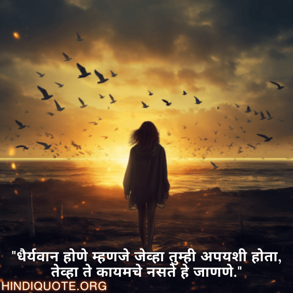 Brave Attitude Quotes In Marathi "धैर्यवान होणे म्हणजे जेव्हा तुम्ही अपयशी होता, तेव्हा ते कायमचे नसते हे जाणणे."