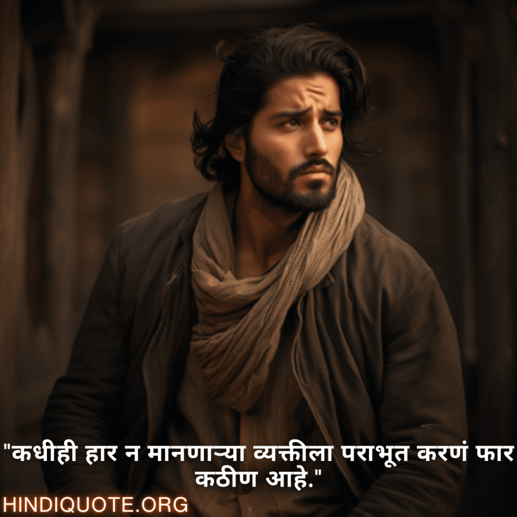 Never-Give-Up Attitude Status In Marathi "कधीही हार न मानणाऱ्या व्यक्तीला पराभूत करणं फार कठीण आहे."