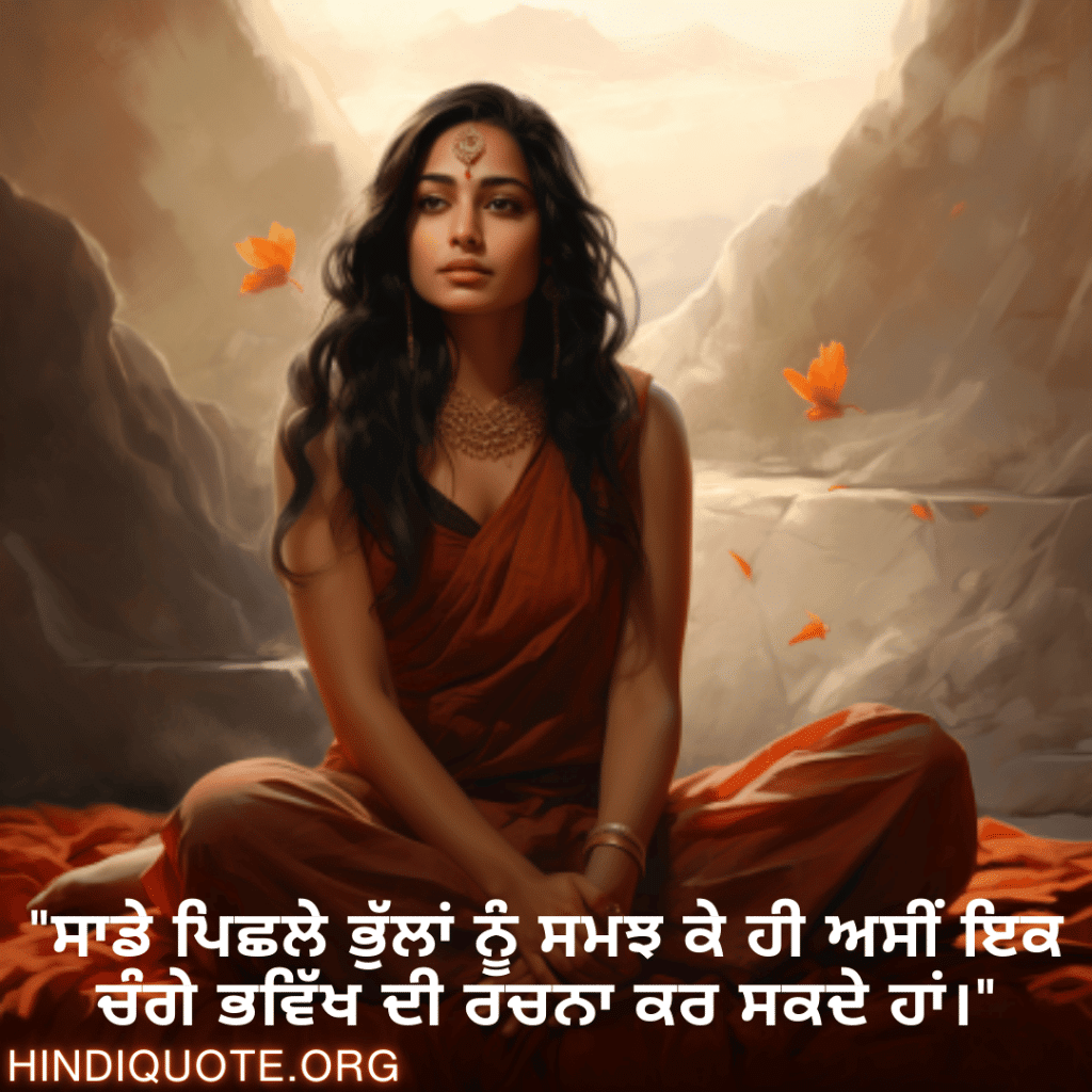 Breakup Shayari In Punjabi On Understanding "ਸਾਡੇ ਪਿਛਲੇ ਭੁੱਲਾਂ ਨੂੰ ਸਮਝ ਕੇ ਹੀ ਅਸੀਂ ਇਕ ਚੰਗੇ ਭਵਿੱਖ ਦੀ ਰਚਨਾ ਕਰ ਸਕਦੇ ਹਾਂ।"