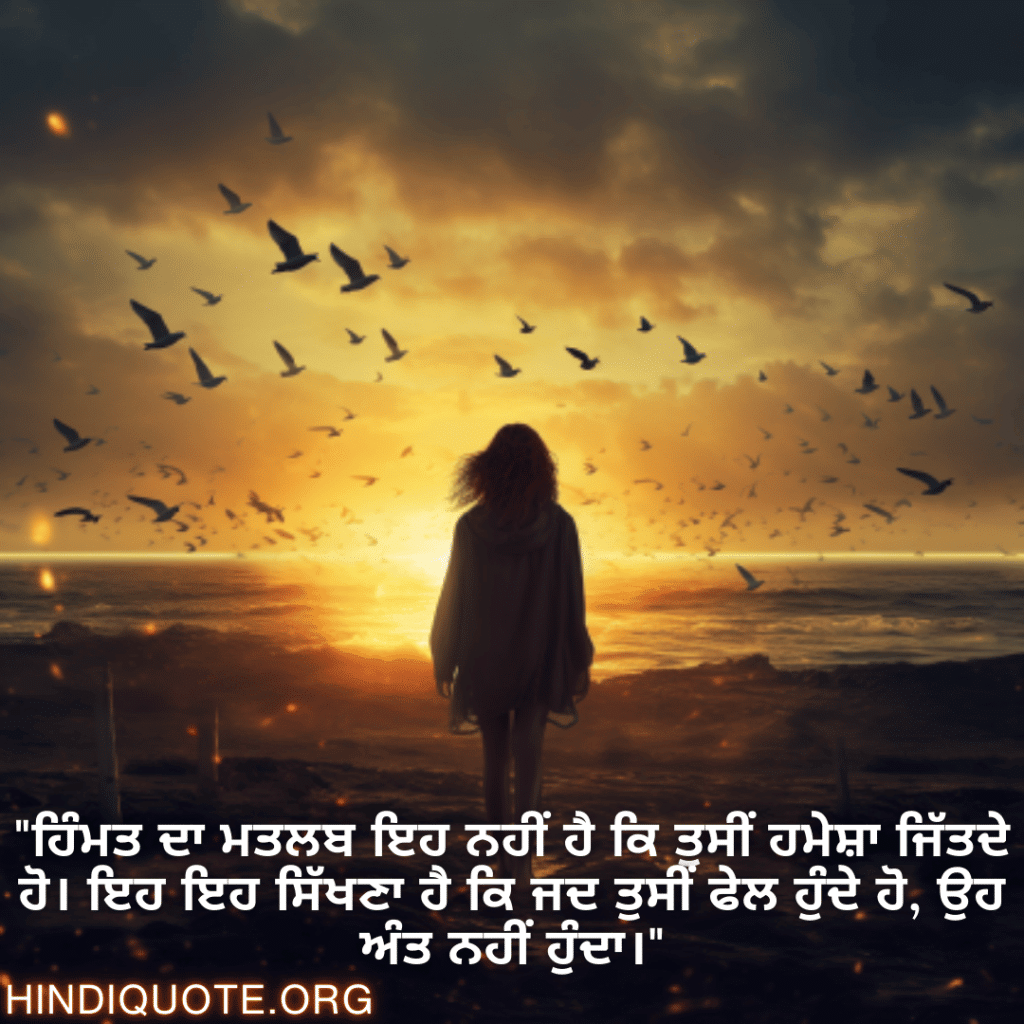 Brave Attitude Quotes In Punjabi "ਹਿੰਮਤ ਦਾ ਮਤਲਬ ਇਹ ਨਹੀਂ ਹੈ ਕਿ ਤੁਸੀਂ ਹਮੇਸ਼ਾ ਜਿੱਤਦੇ ਹੋ। ਇਹ ਇਹ ਸਿੱਖਣਾ ਹੈ ਕਿ ਜਦ ਤੁਸੀਂ ਫੇਲ ਹੁੰਦੇ ਹੋ, ਉਹ ਅੰਤ ਨਹੀਂ ਹੁੰਦਾ।"