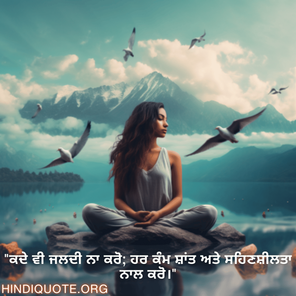 Calm Attitude Shayari In Punjabi "ਕਦੇ ਵੀ ਜਲਦੀ ਨਾ ਕਰੋ; ਹਰ ਕੰਮ ਸ਼ਾਂਤ ਅਤੇ ਸਹਿਣਸ਼ੀਲਤਾ ਨਾਲ ਕਰੋ।"
