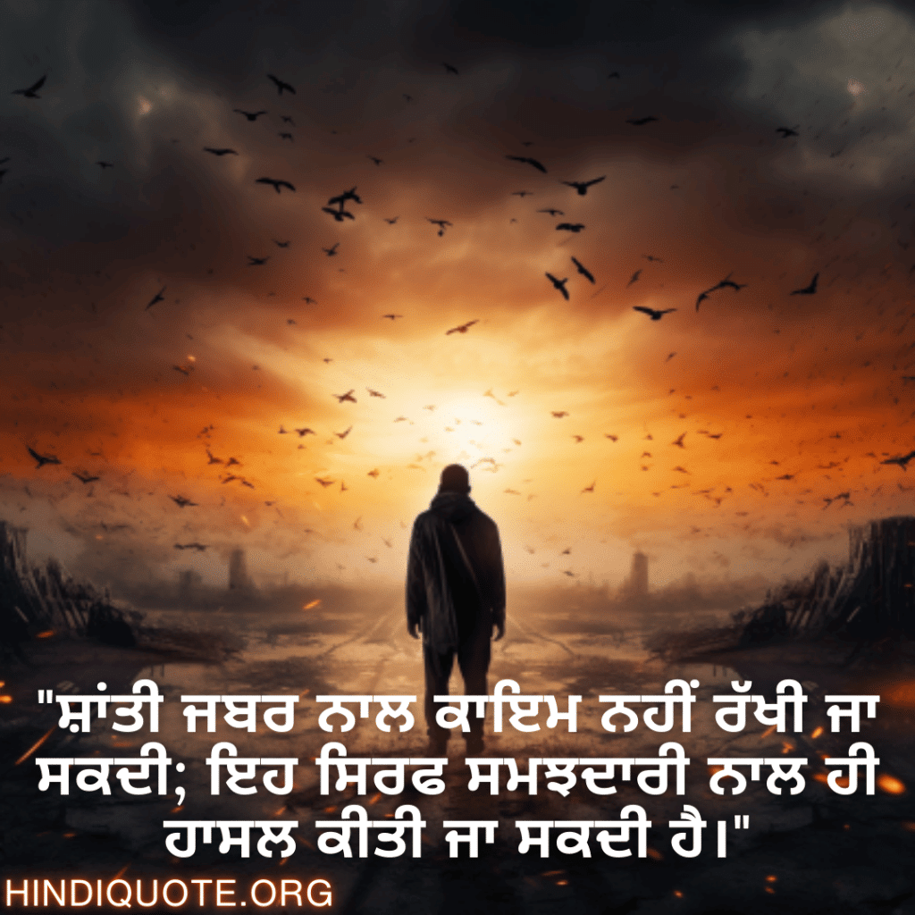 Understanding Attitude Status In Punjabi "ਸ਼ਾਂਤੀ ਜਬਰ ਨਾਲ ਕਾਇਮ ਨਹੀਂ ਰੱਖੀ ਜਾ ਸਕਦੀ; ਇਹ ਸਿਰਫ ਸਮਝਦਾਰੀ ਨਾਲ ਹੀ ਹਾਸਲ ਕੀਤੀ ਜਾ ਸਕਦੀ ਹੈ।"
