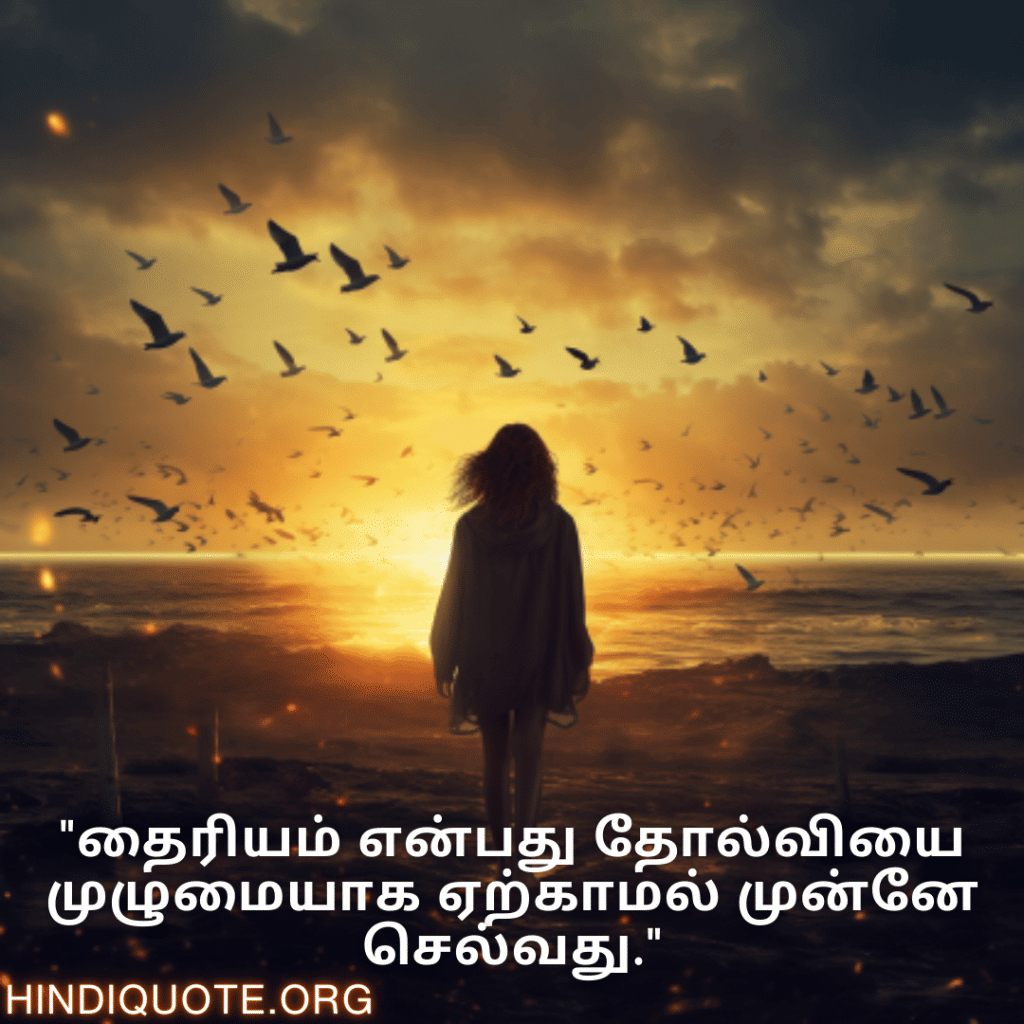 Brave Attitude Quotes In Tamil "தைரியம் என்பது தோல்வியை முழுமையாக ஏற்காமல் முன்னே செல்வது."