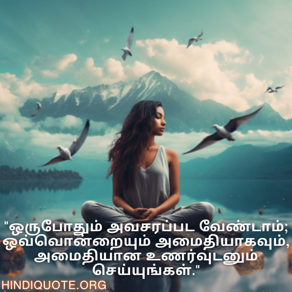 Calm Attitude Quotes In Tamil "ஒருபோதும் அவசரப்பட வேண்டாம்; ஒவ்வொன்றையும் அமைதியாகவும், அமைதியான உணர்வுடனும் செய்யுங்கள்."