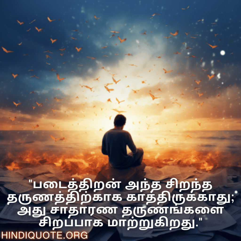 Creative Attitude Quotes In Tamil "படைத்திறன் அந்த சிறந்த தருணத்திற்காக காத்திருக்காது; அது சாதாரண தருணங்களை சிறப்பாக மாற்றுகிறது."