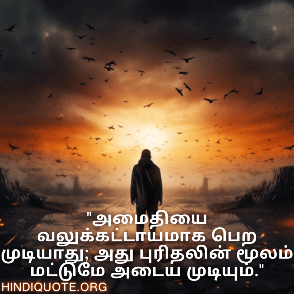 Understanding Attitude Quotes In Tamil "அமைதியை வலுக்கட்டாயமாக பெற முடியாது; அது புரிதலின் மூலம் மட்டுமே அடைய முடியும்."