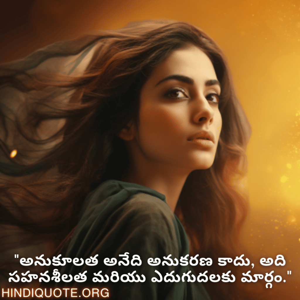 Adaptable Attitude Quotes In Telugu "అనుకూలత అనేది అనుకరణ కాదు, అది సహనశీలత మరియు ఎదుగుదలకు మార్గం."