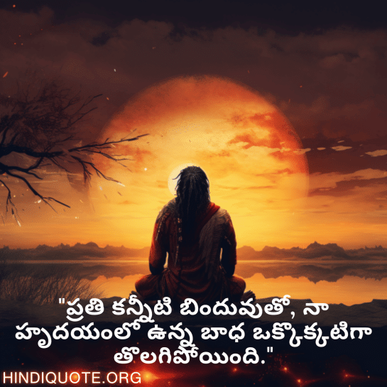 Breakup Quotes In Telugu On Finding Peace "ప్రతి కన్నీటి బిందువుతో, నా హృదయంలో ఉన్న బాధ ఒక్కొక్కటిగా తొలగిపోయింది."