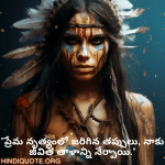 Breakup Quotes In Telugu On Mistakes and Lessons "ప్రేమ నృత్యంలో జరిగిన తప్పులు, నాకు జీవిత తాళాన్ని నేర్పాయి."