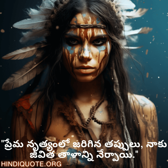 Breakup Quotes In Telugu On Mistakes and Lessons "ప్రేమ నృత్యంలో జరిగిన తప్పులు, నాకు జీవిత తాళాన్ని నేర్పాయి."