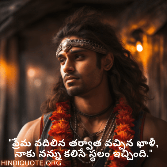 Breakup Quotes In Telugu On Self-Discovery "ప్రేమ వదిలిన తర్వాత వచ్చిన ఖాళీ, నాకు నన్ను కలిసే స్థలం ఇచ్చింది."