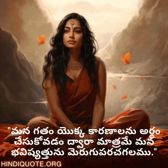 Breakup Quotes In Telugu On Understanding "మన గతం యొక్క కారణాలను అర్థం చేసుకోవడం ద్వారా మాత్రమే మన భవిష్యత్తును మెరుగుపరచగలము."