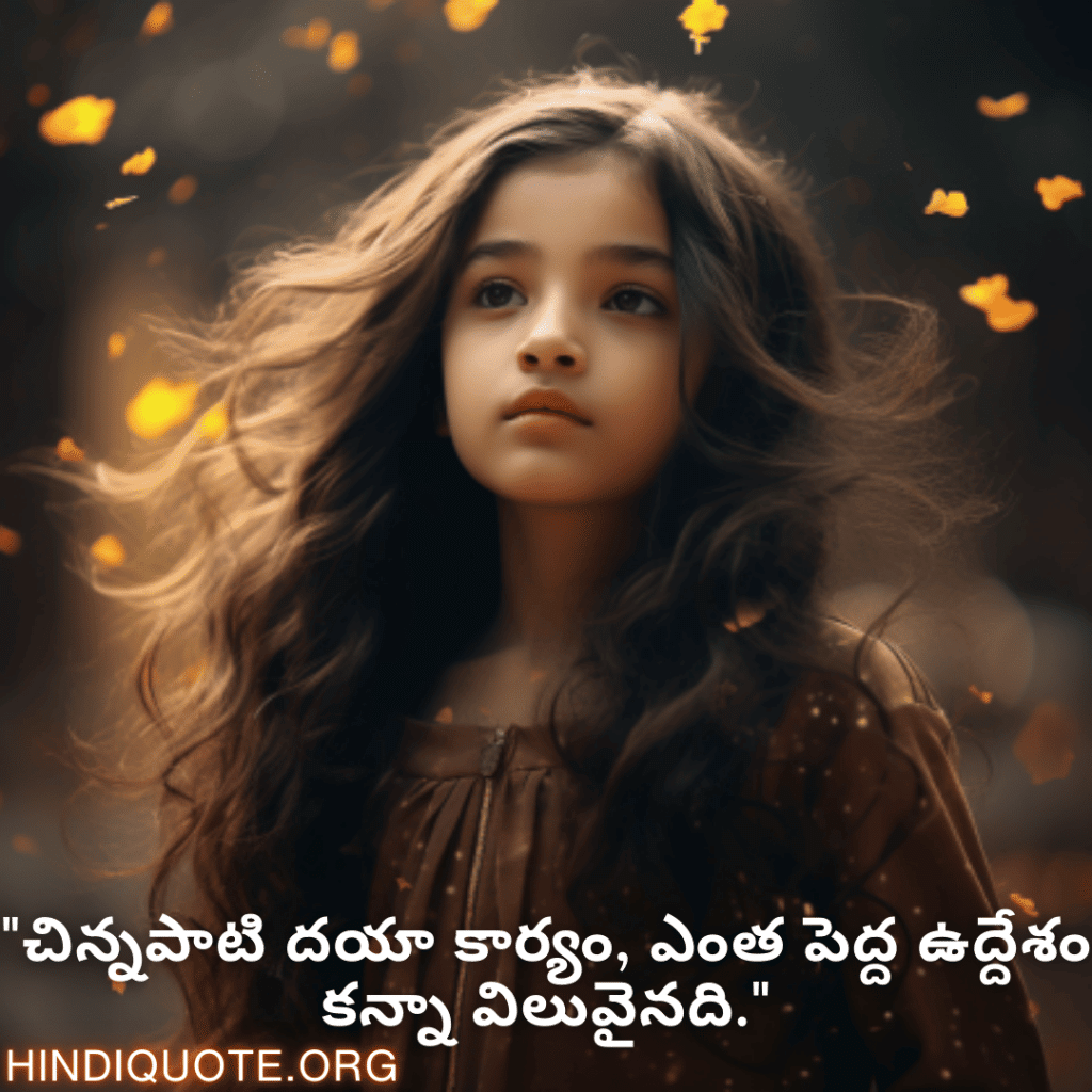 Kind Attitude Quotes In Telugu "చిన్నపాటి దయా కార్యం, ఎంత పెద్ద ఉద్దేశం కన్నా విలువైనది."