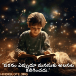 Learning Attitude Quotes In Telugu "పఠనం ఎప్పుడూ మనసుకు అలసట కలిగించదు."