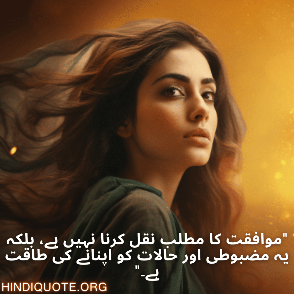 Adaptable Attitude Quotes In Urdu "موافقت کا مطلب نقل کرنا نہیں ہے، بلکہ یہ مضبوطی اور حالات کو اپنانے کی طاقت ہے۔"