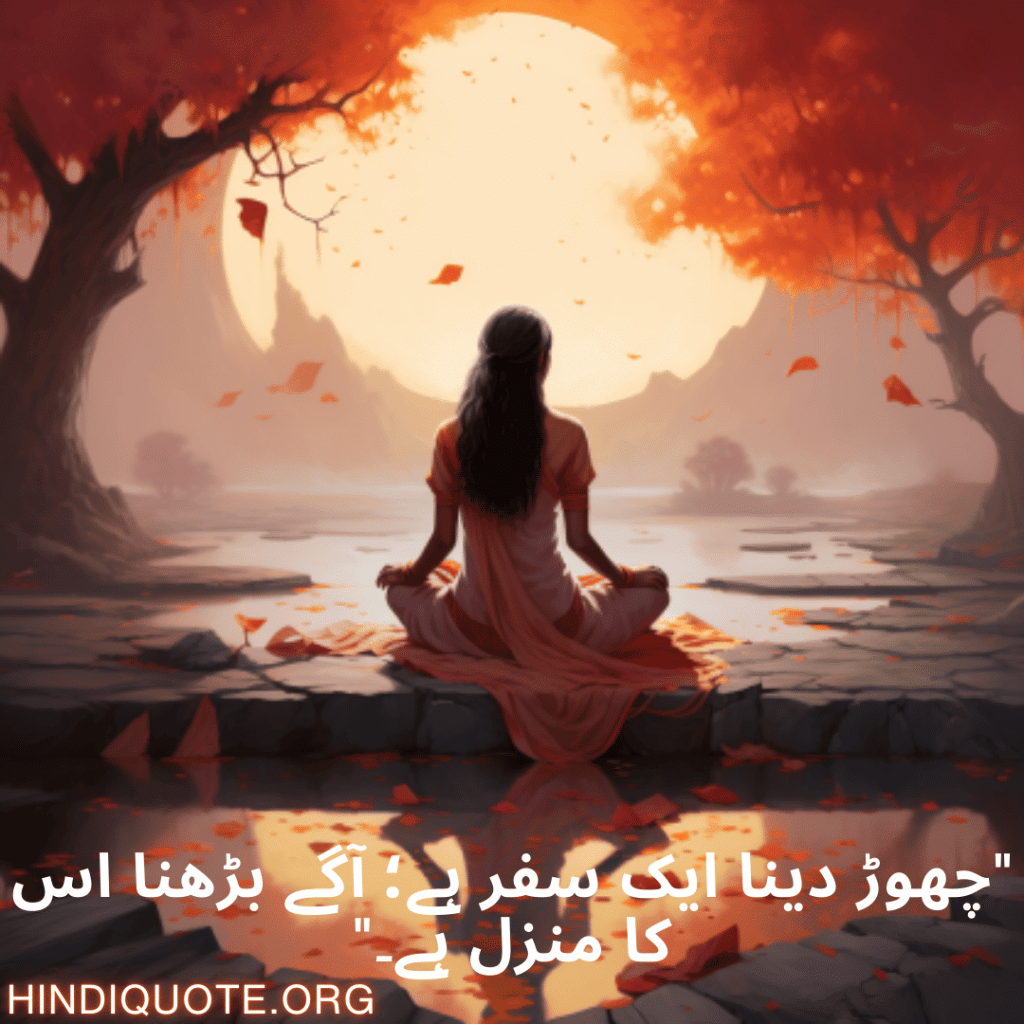 Breakup Shayari In Urdu On Moving On "چھوڑ دینا ایک سفر ہے؛ آگے بڑھنا اس کا منزل ہے۔"