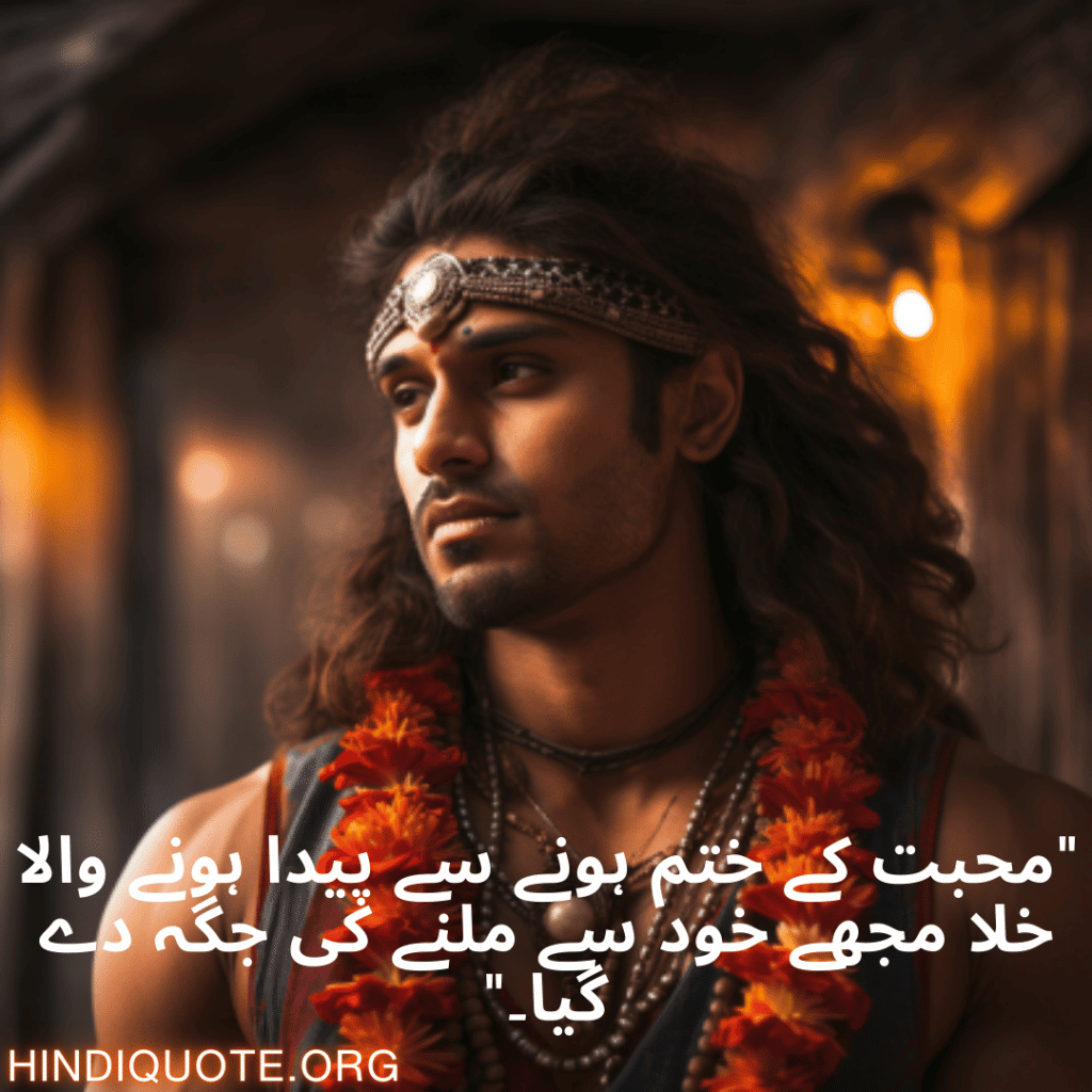 Breakup Shayari In Urdu On Self-Discovery "محبت کے ختم ہونے سے پیدا ہونے والا خلا مجھے خود سے ملنے کی جگہ دے گیا۔"