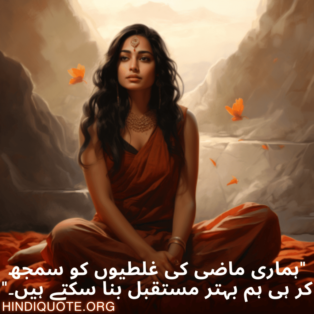 Breakup Shayari In Urdu On Understanding "ہماری ماضی کی غلطیوں کو سمجھ کر ہی ہم بہتر مستقبل بنا سکتے ہیں۔"