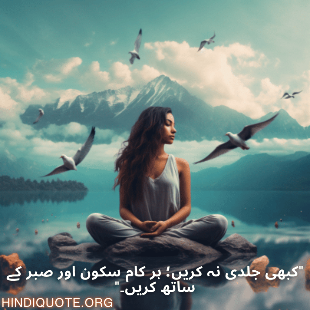 Calm Attitude Quotes In Urdu "کبھی جلدی نہ کریں؛ ہر کام سکون اور صبر کے ساتھ کریں۔"