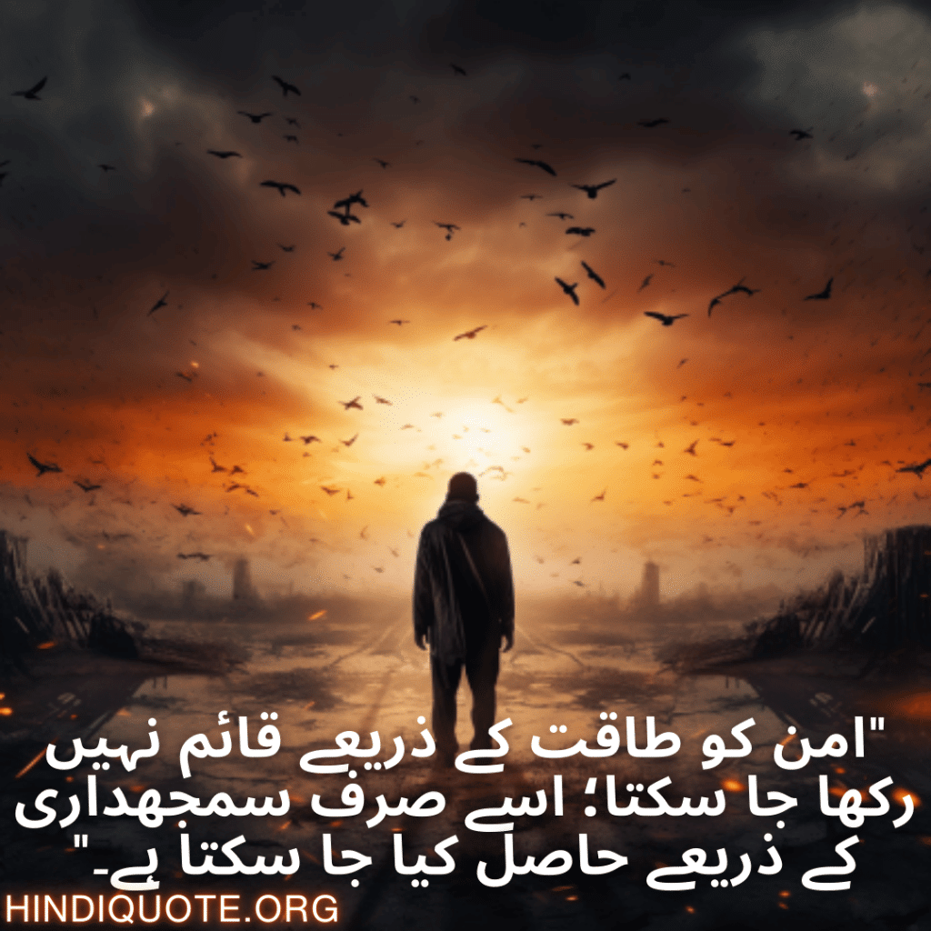 Understanding Attitude Shayari In Urdu "امن کو طاقت کے ذریعے قائم نہیں رکھا جا سکتا؛ اسے صرف سمجھداری کے ذریعے حاصل کیا جا سکتا ہے۔"